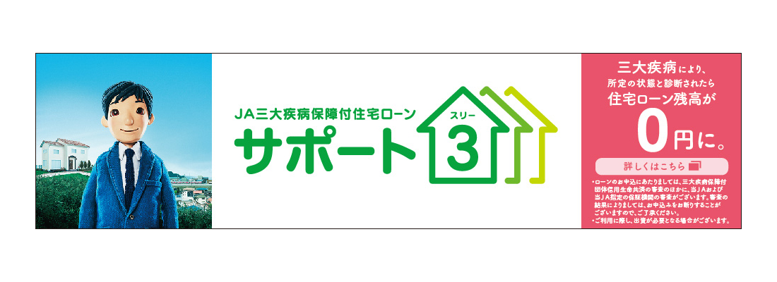 JA三大疾病保険付き住宅ローン「サポート3」