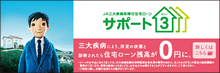 JA三大疾病保険付き住宅ローン「サポート3」