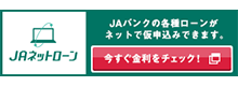 JAネットローン