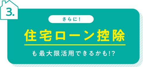 貯金が残せる！貯金を全部使ってしまうのは不安・・・。でも「堅実家計」は、定期貯金としてお金が残せるから安心！