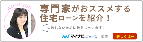 専門家がおススメする住宅ローンを紹介！