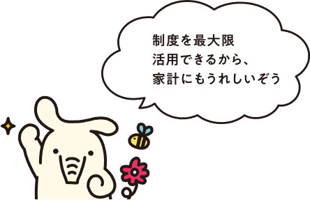 制度を最大限活用できるから、家計にもうれしいぞう