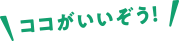 ココがいいぞう！