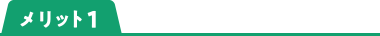 メリット1