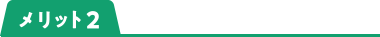 メリット2