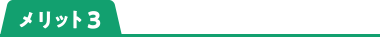 メリット3