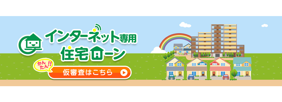 インターネット専用住宅ローン