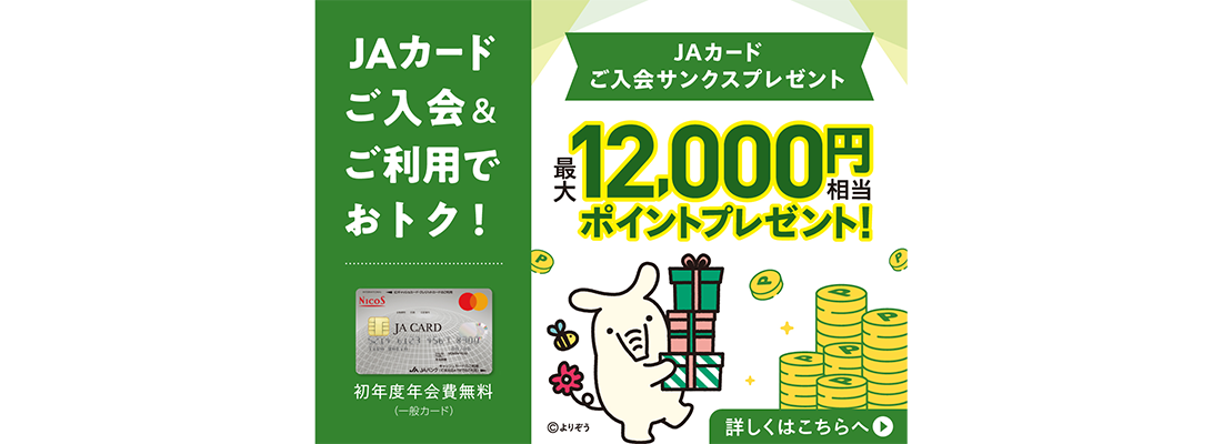 JAカード入会・利用で１万円相当のポイントプレゼント