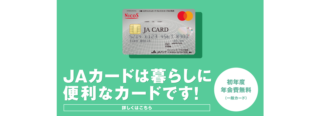 JAカードは暮らしに便利なカードです！