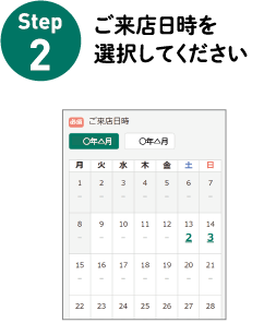 Step2 ご来店日時を選択してください