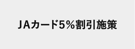 JAカード５％割引施策