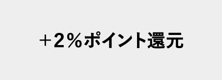 ＋２％ポイント還元