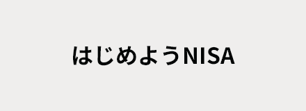 はじめようNISA あなたのライフプランによりそういます