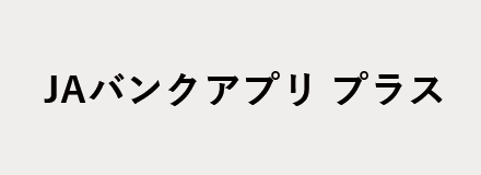 JAバンクアプリプラス