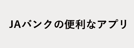 JAバンクの便利なアプリ