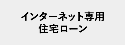 インターネット専用住宅ローン