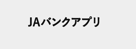 JAバンクアプリ