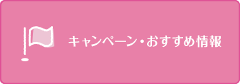 キャンペーンおすすめ情報