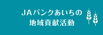 JAバンクあいちの地域貢献活動