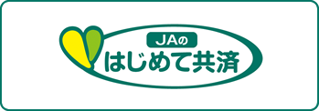 JAのはじめて共済