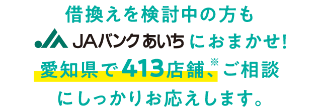 借換えを検討中の方もJAバンクあいちにおまかせ！愛知県で420店舗、ご相談にしっかりお応えします。