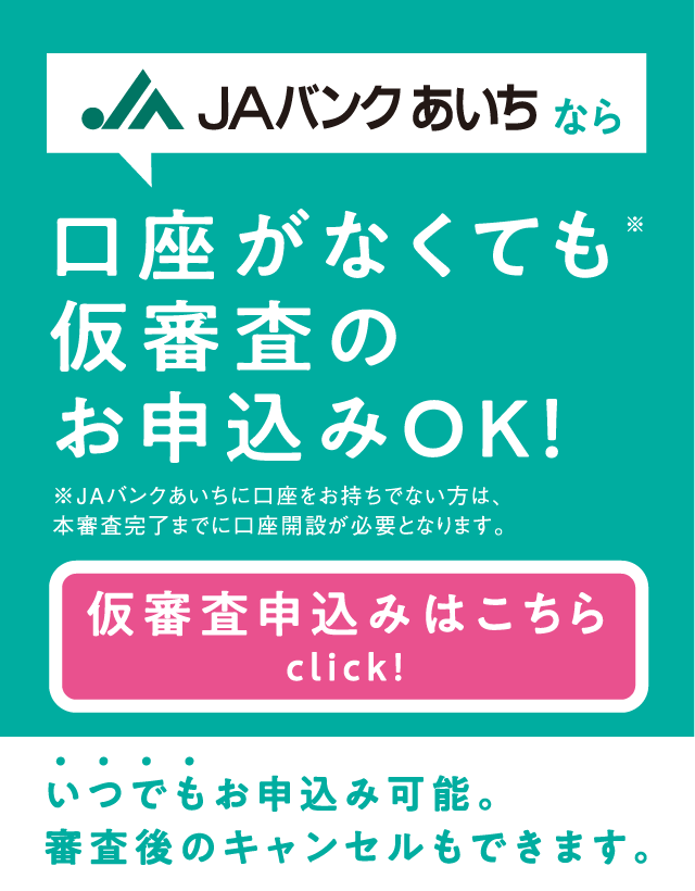 Jaバンクあいちの住宅ローン