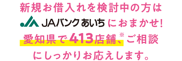 借換えを検討中の方もJAバンクあいちにおまかせ！愛知県で420店舗、ご相談にしっかりお応えします。