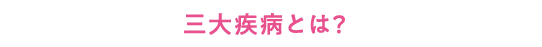 三大疾病とは？