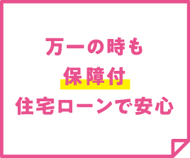 万一の時も保障付住宅ローンで安心