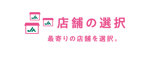 店舗の選択