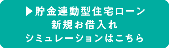 ▶貯金連動型住宅ローン 新規お借入れシミュレーションはこちら