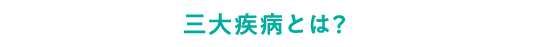 三大疾病とは？