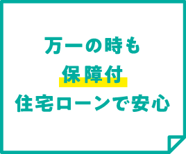 万一の時も保障付住宅ローンで安心