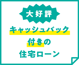 【大好評】キャッシュバック付きの住宅ローン