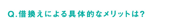 Q.借換えによる具体的なメリットは？