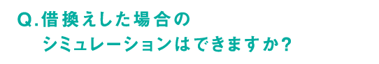 Q.借換えした場合の、シミュレーションはできますか？