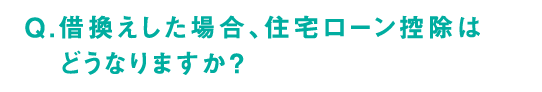 Q.借換えした場合、住宅ローン控除はどうなりますか？