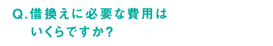 Q.借換えに必要な費用はいくらですか？