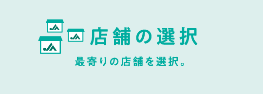 店舗の選択