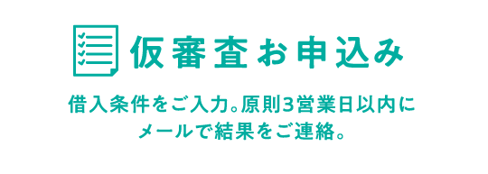 仮審査お申込み