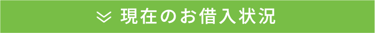 現在のお借入状況